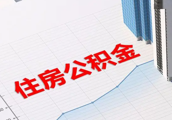 兴安2025年灵活就业人员公积金政策