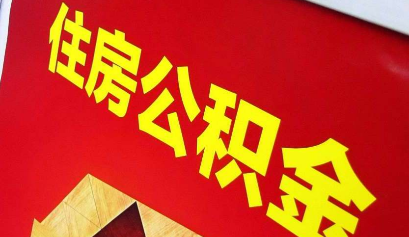 兴安出境定居怎么提取公积金？